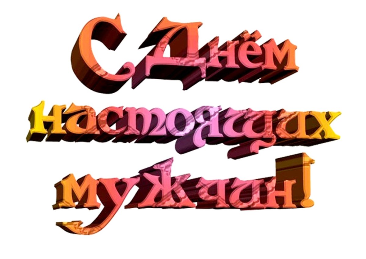 С праздником мужчины