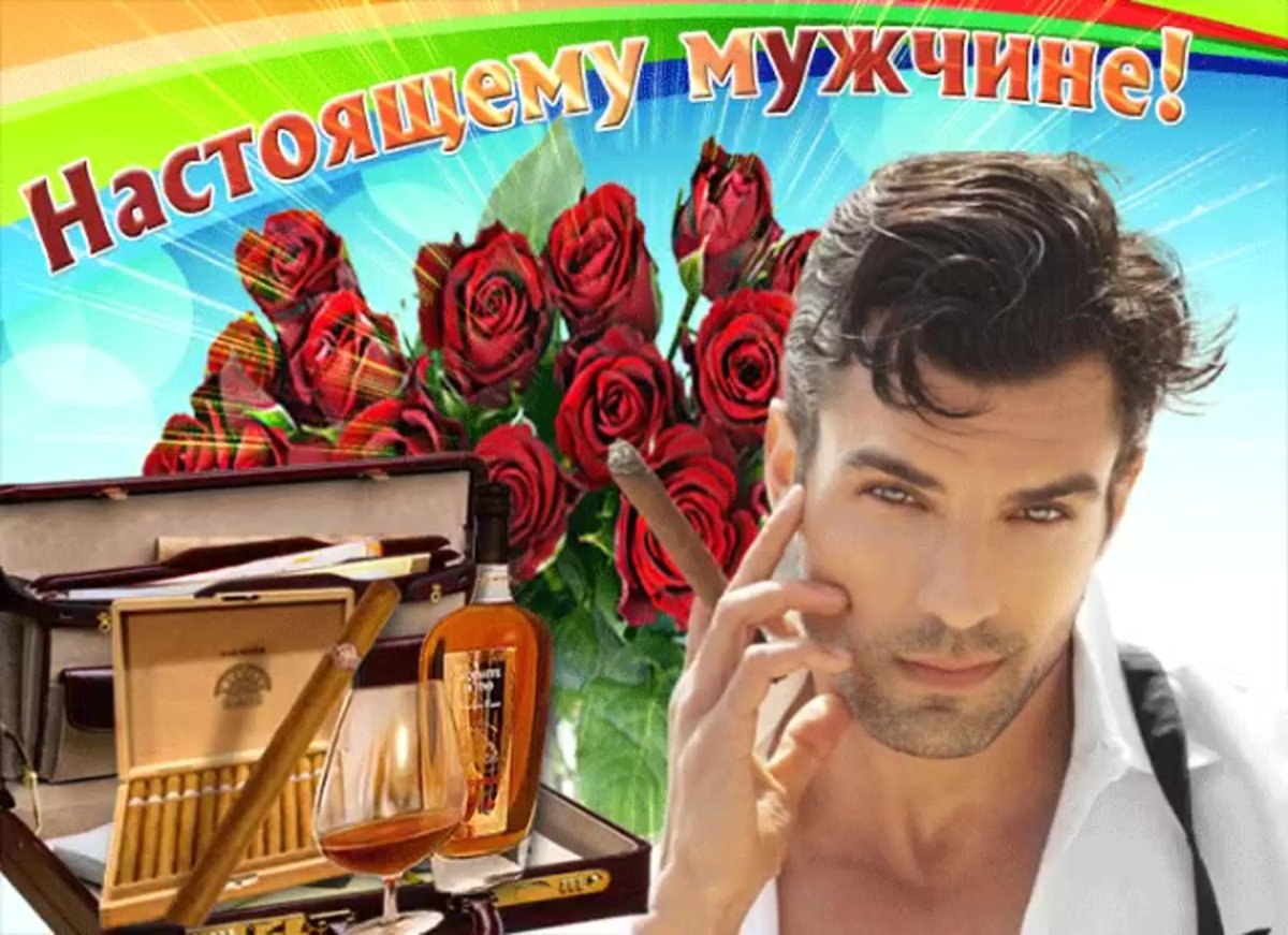 С днём рождения мужчине