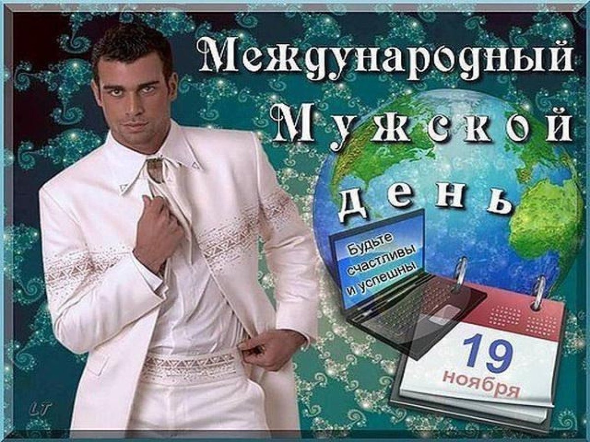 Международный мужской день поздравления
