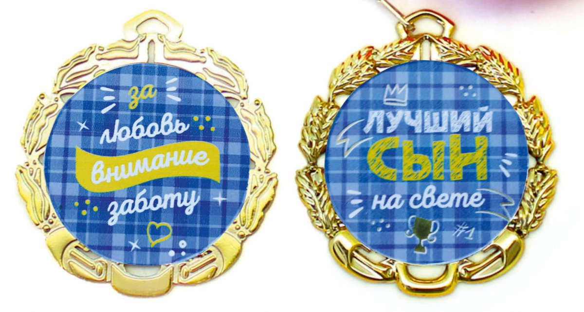 Медаль сыну