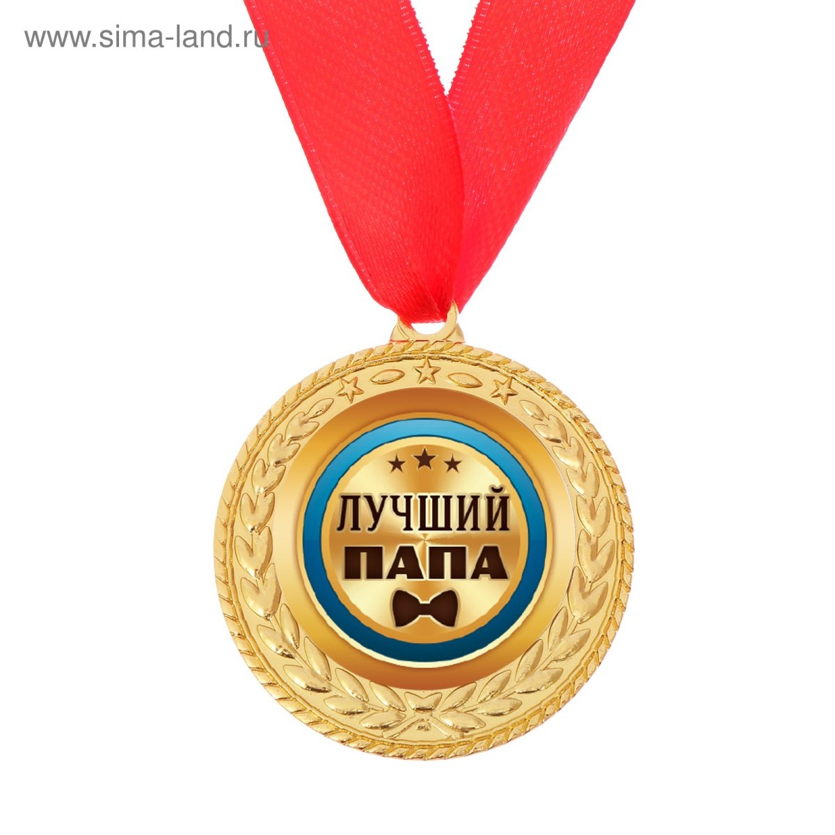 Медаль самый лучший папа