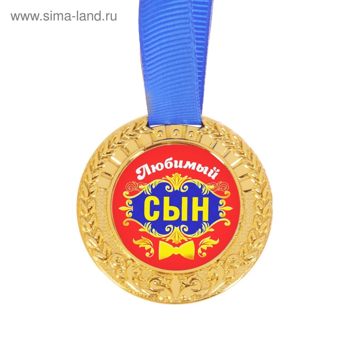 Медаль любимому сыну