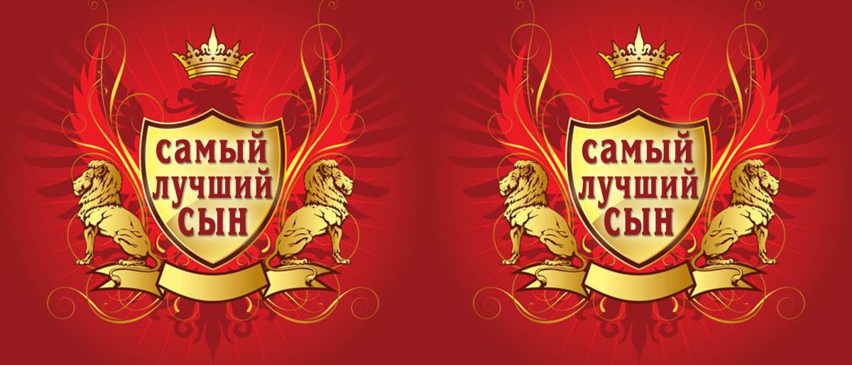 Ты самый лучший сын надпись