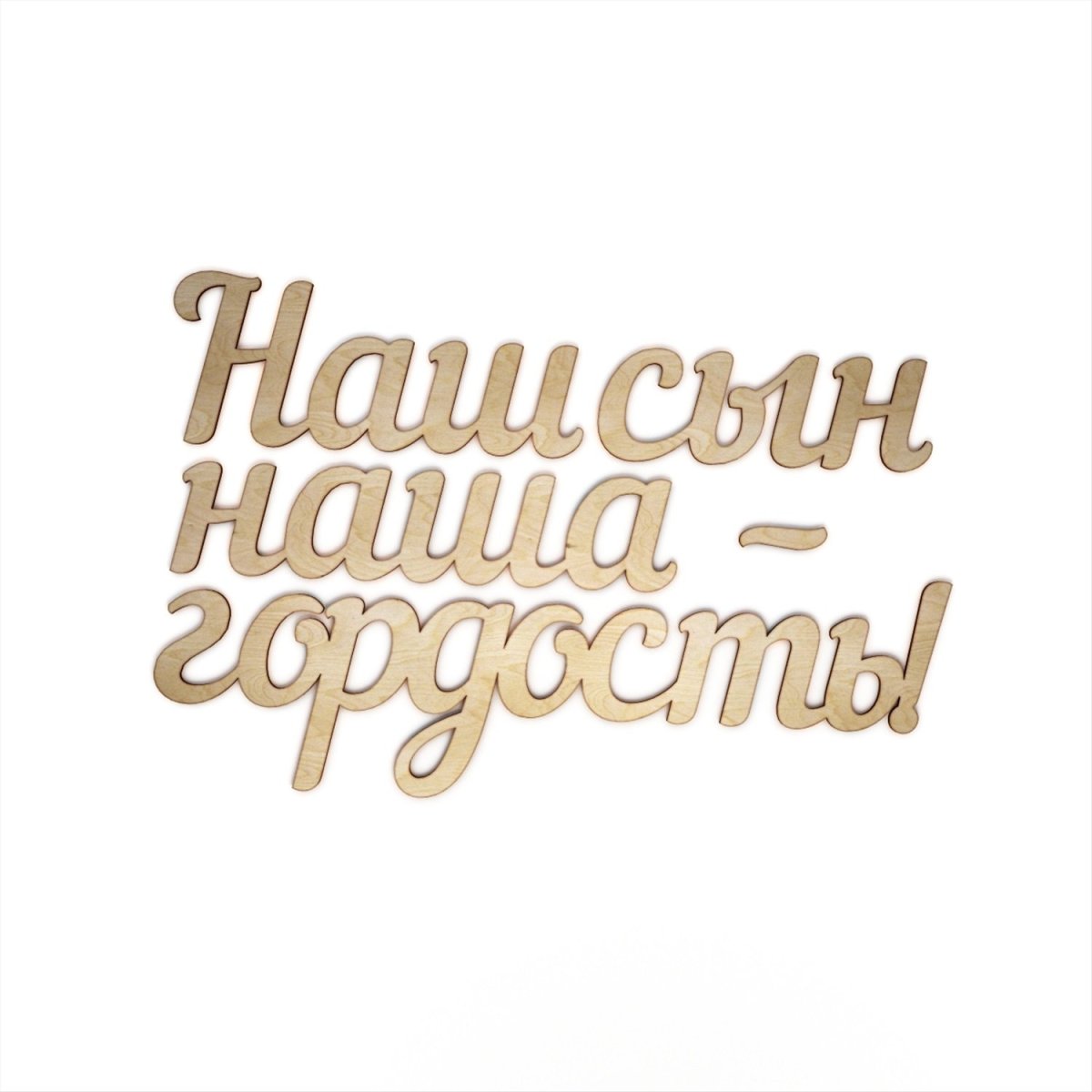 Любимому сыночку надпись