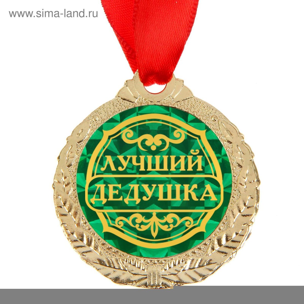 Медаль дедушке