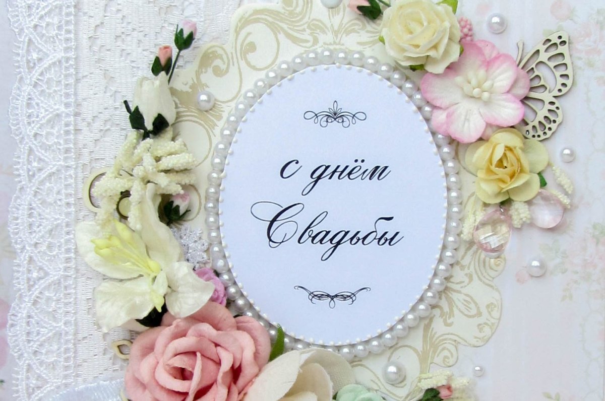 Поздравление со свадьбой