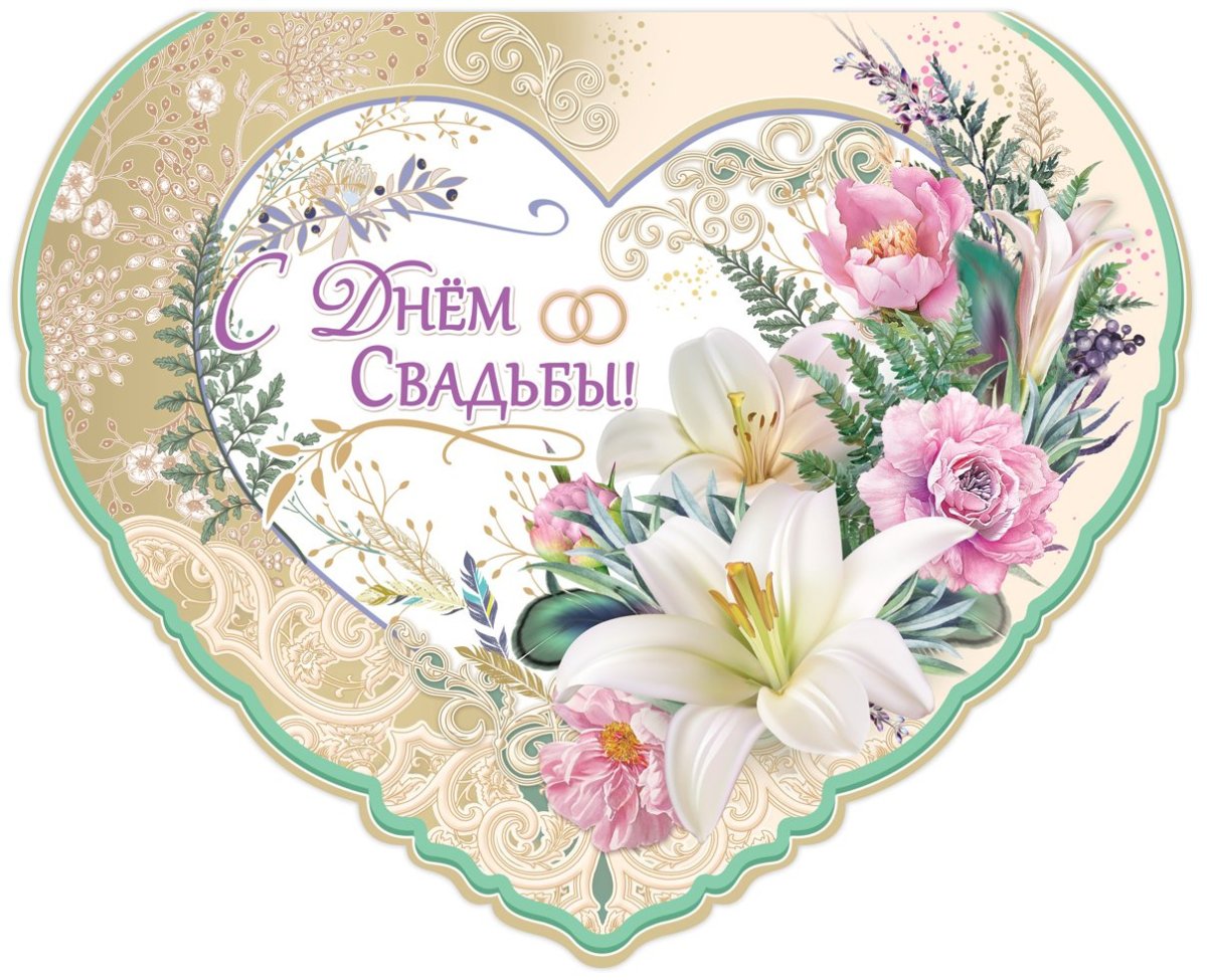 С днём бракосочетания поздравления