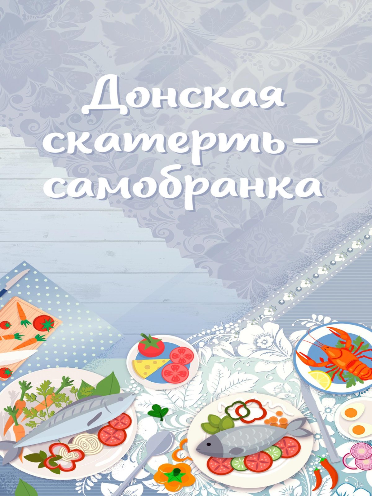 Раскраска праздничный стол