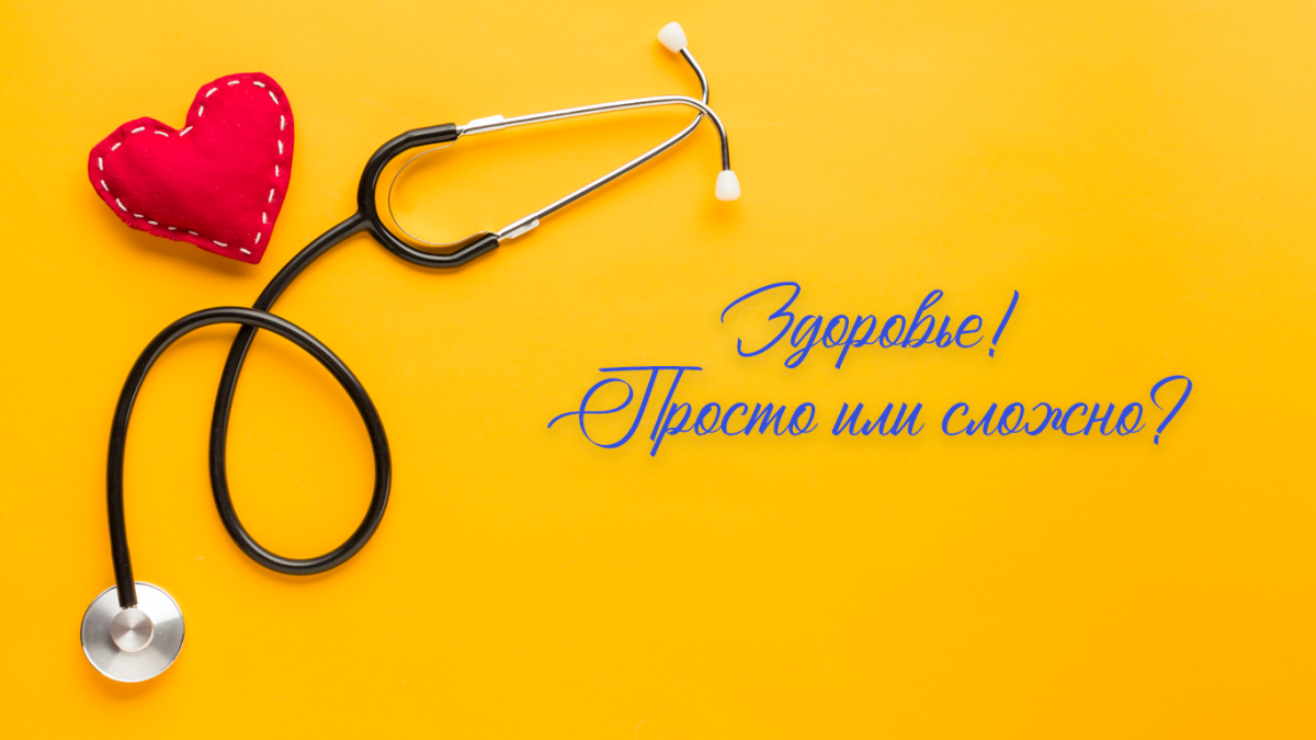 Здоровый организм