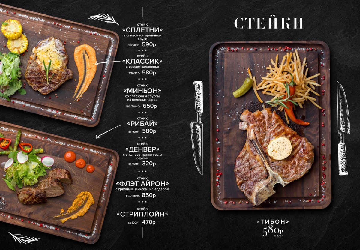 Меню мясного ресторана
