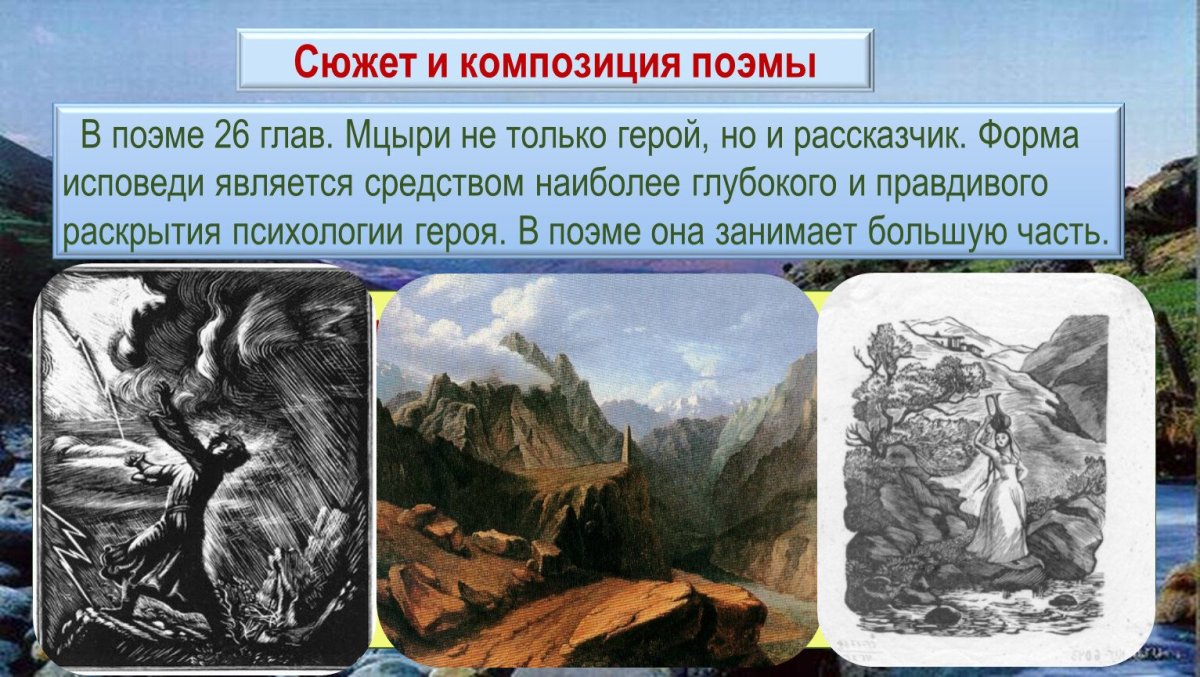 М Ю Лермонтов поэма Мцыри