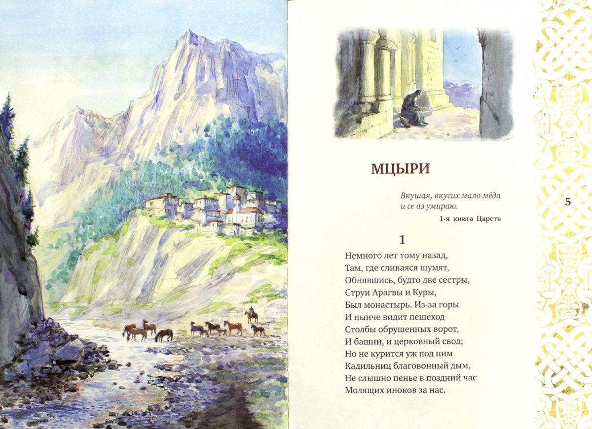 Михаил Лермонтов "Мцыри"