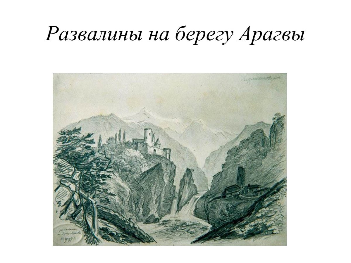 Развалины на берегу Арагвы Лермонтов