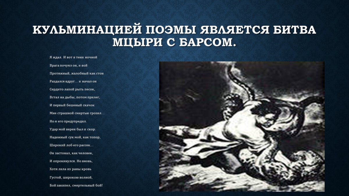 Мцыри Лермонтов 17-18