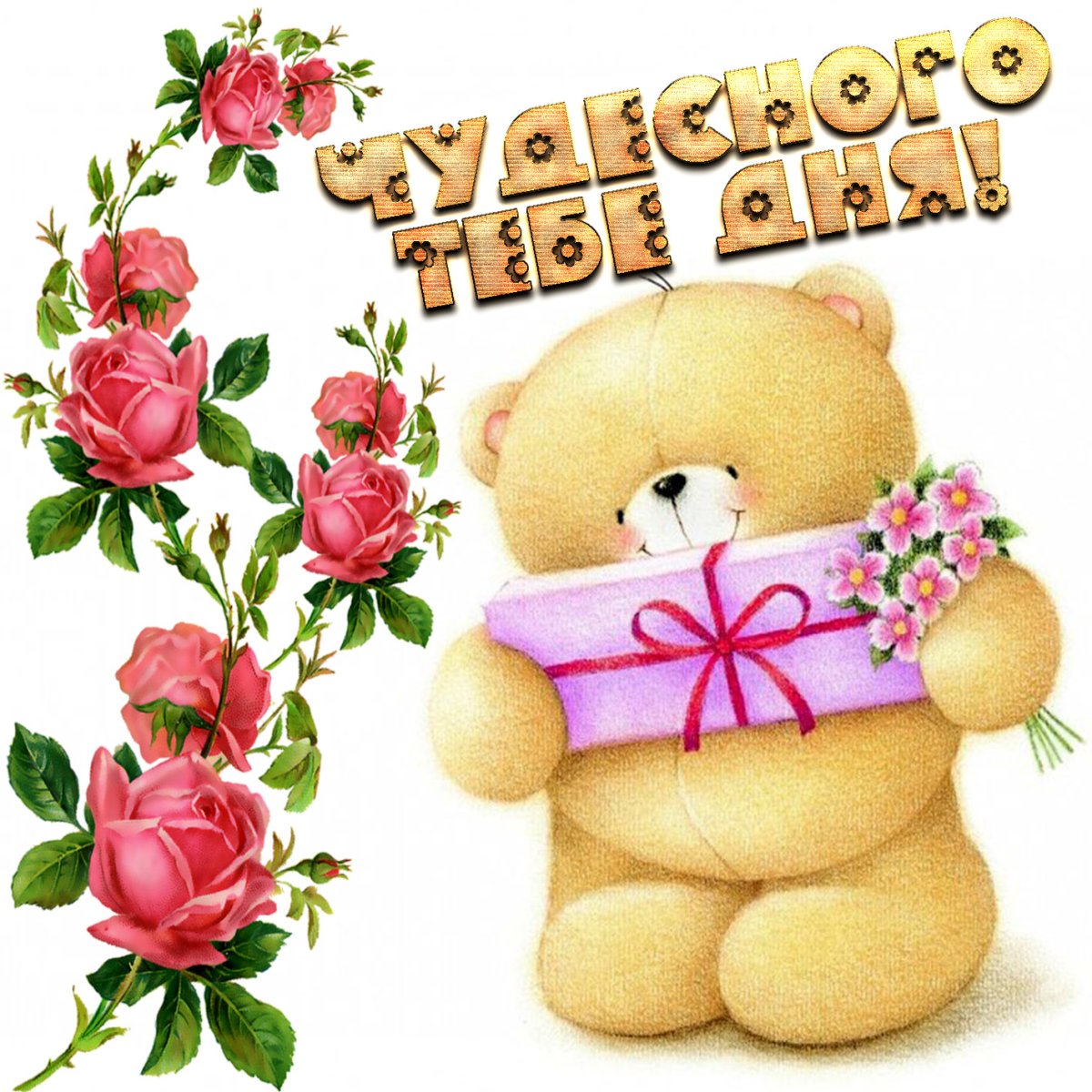 Открытки с медвежатами хорошего дня