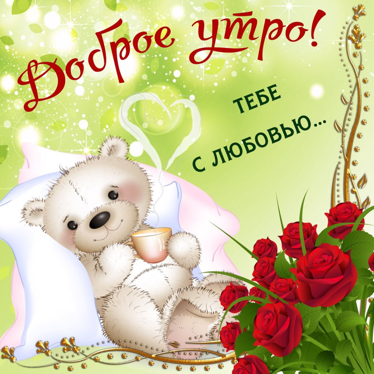 Хорошего дня милая