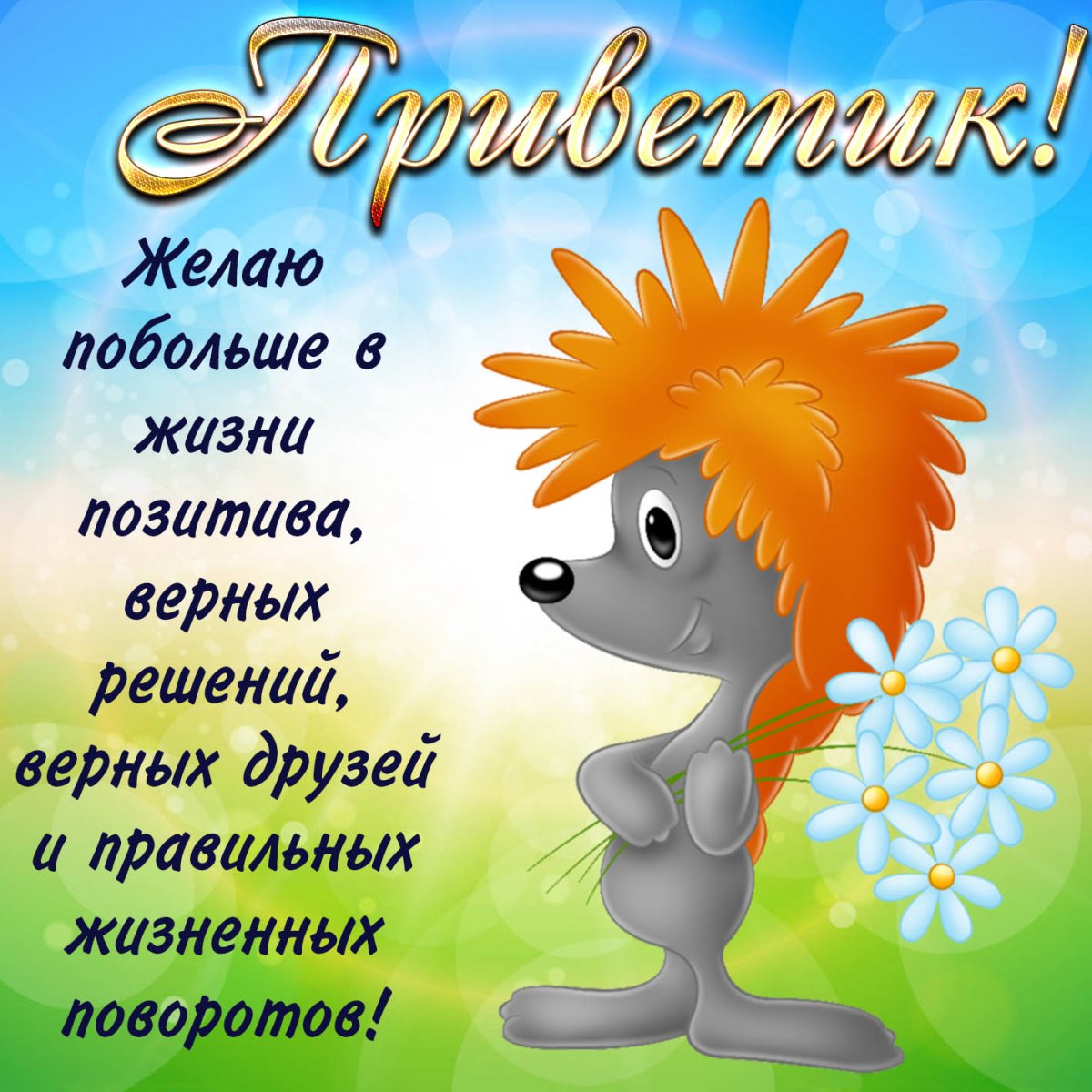 Позитивные открытки