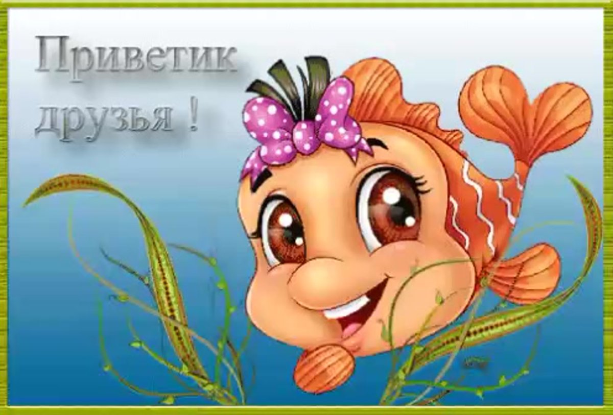 Открытки привет друзьям