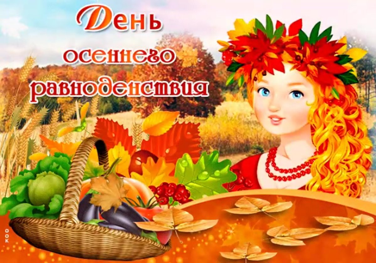 22 Сентября осеннее равноденствие