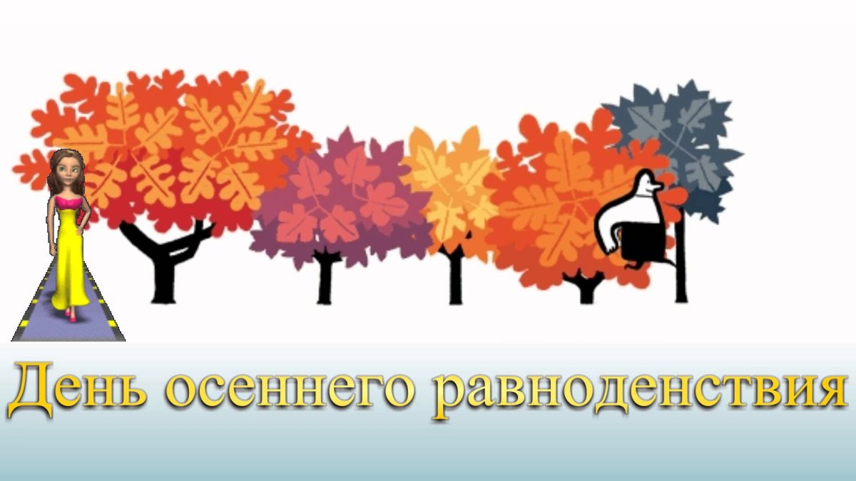 День осеннего равноденствия