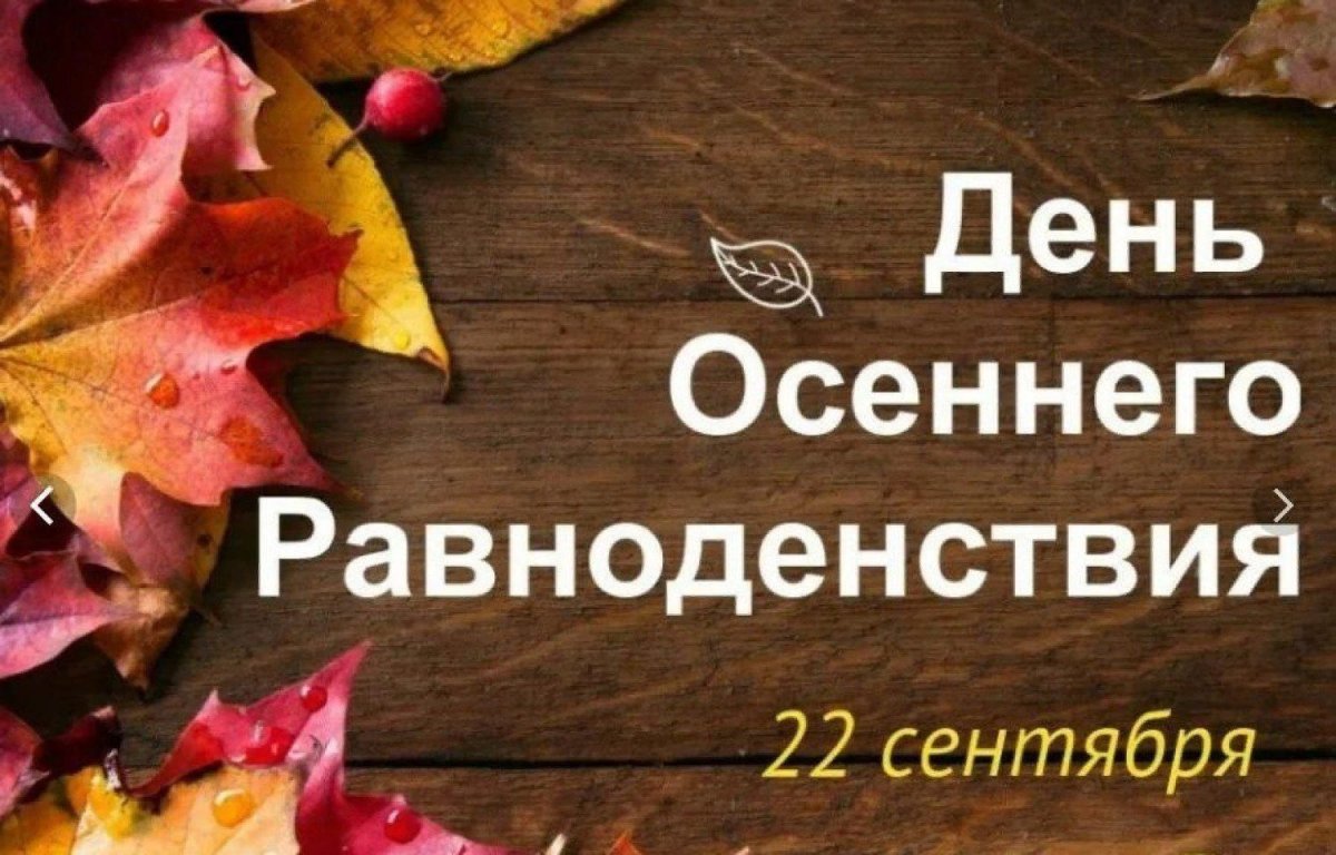 День ь осеннего оавнодей