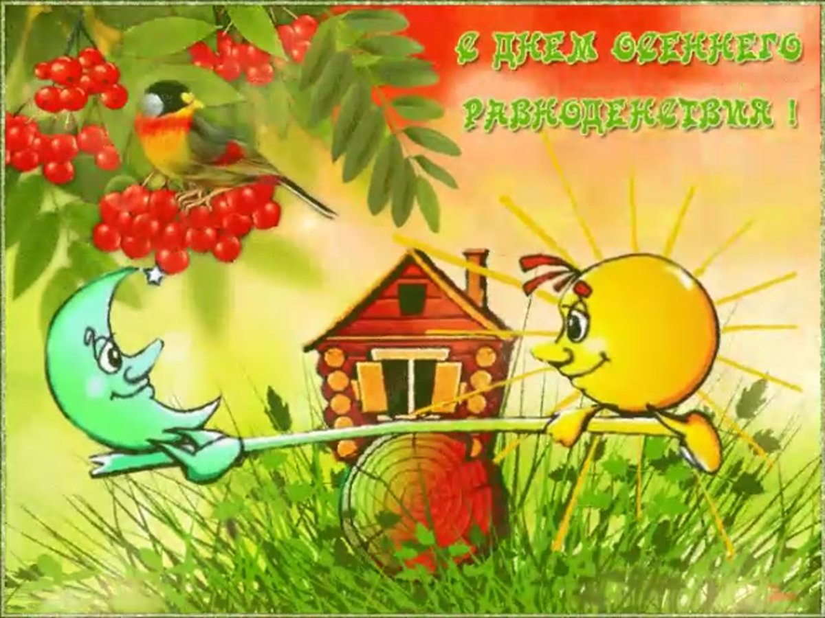 День осесеннего равноденствия