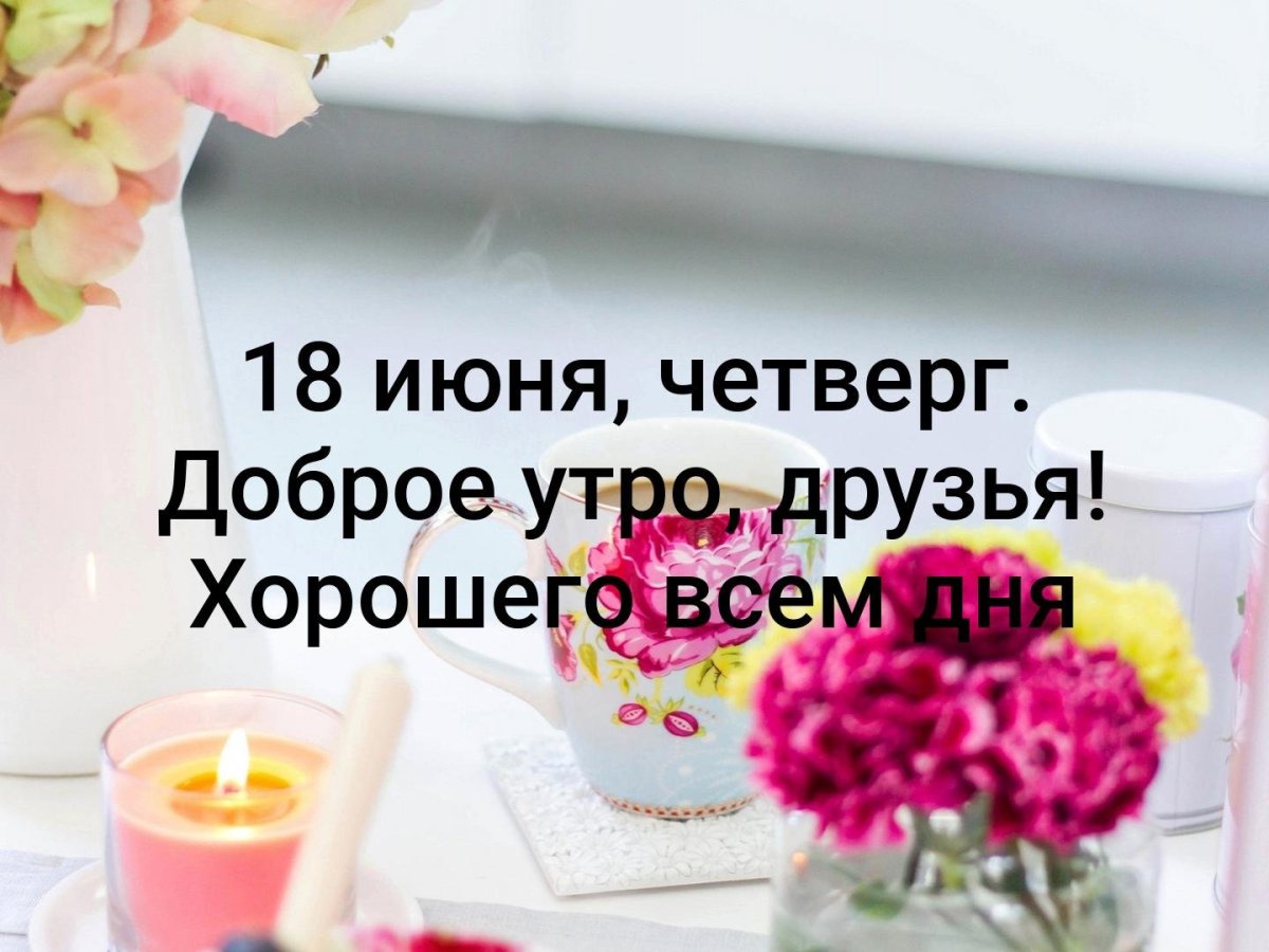 Добрый четверг доброе утро