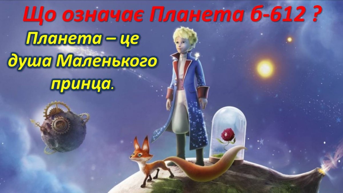 Маленький принц мультсериал Лис