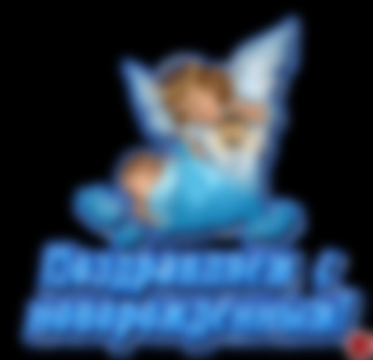 Поздравление с рождением вну ки