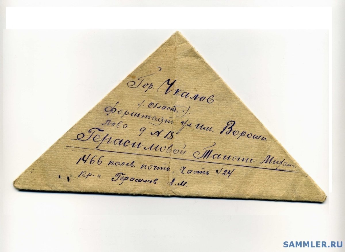 Письма с фронта ВОВ треугольники