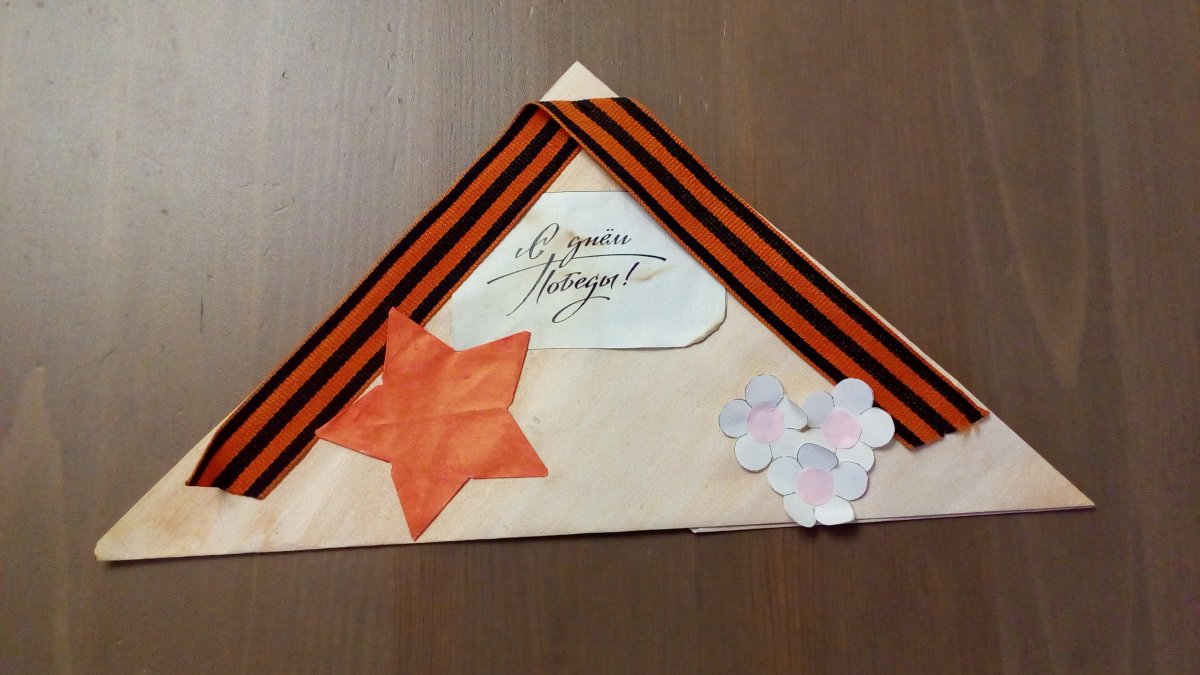 Конверт треугольник для ветеранов