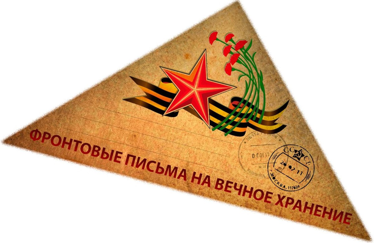 Солдатское письмо треугольник