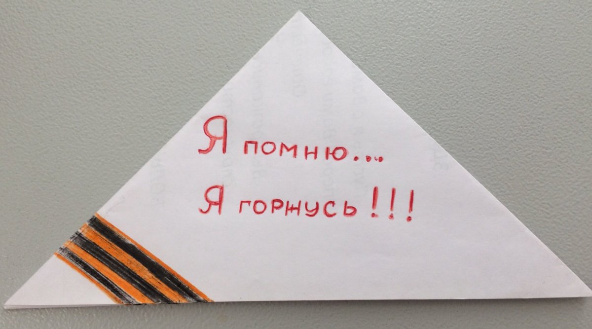 Треугольный конверт для ветеранов