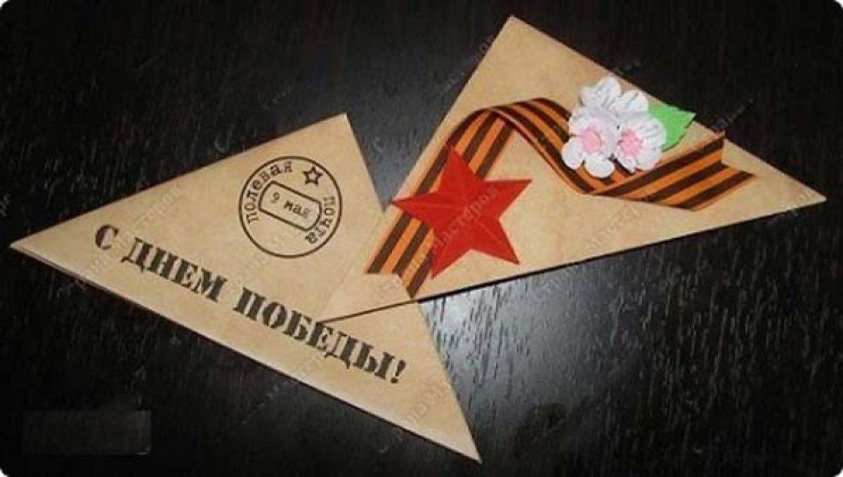 Треугольный конверт для ветеранов