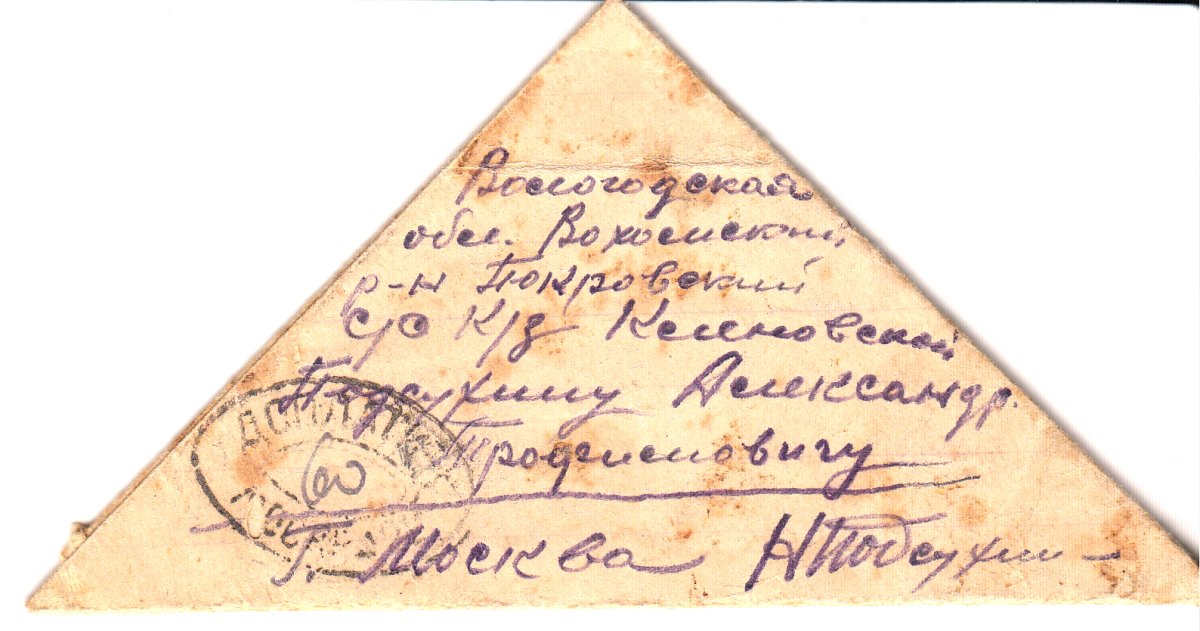 Письмо с фронта