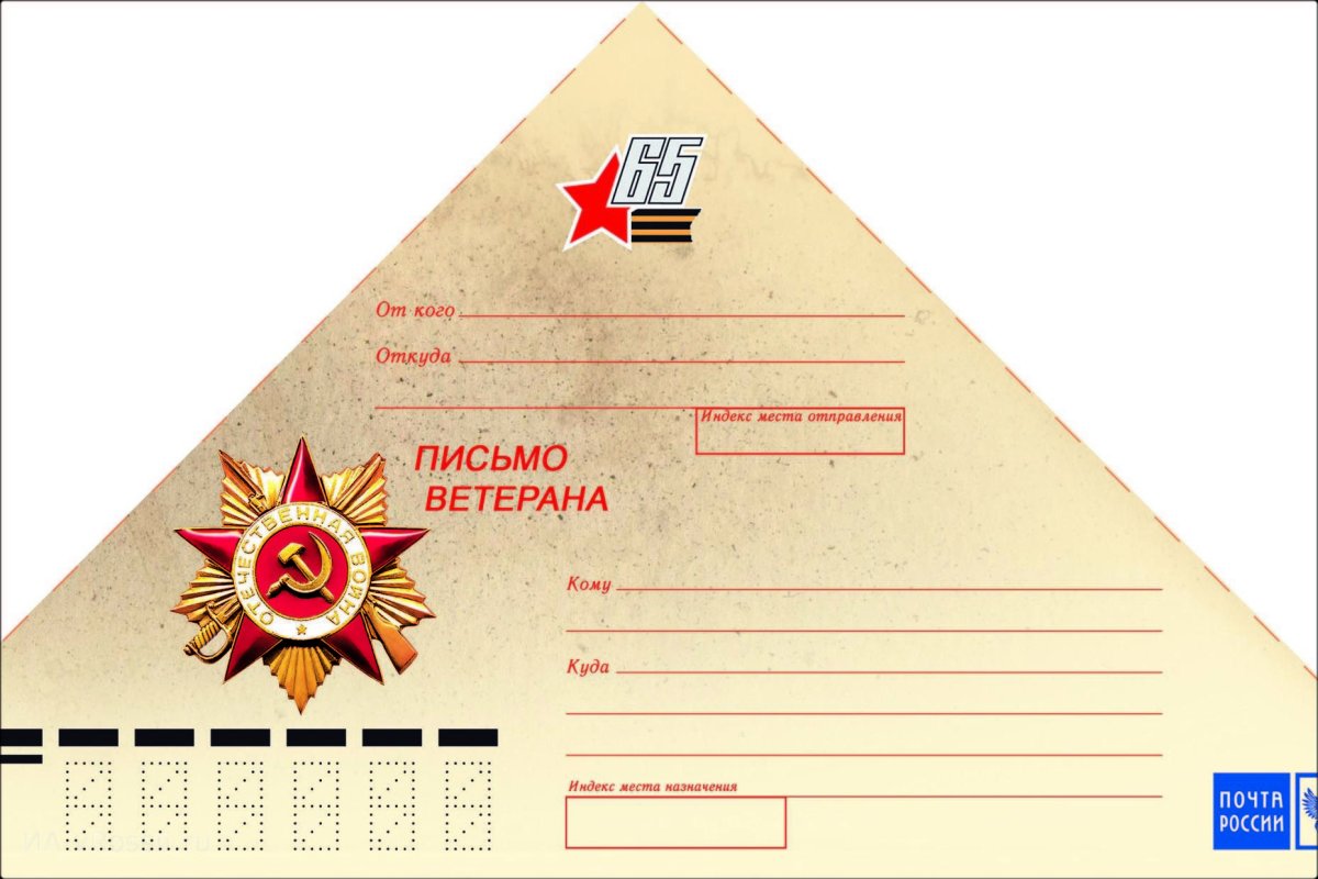 Военный конверт