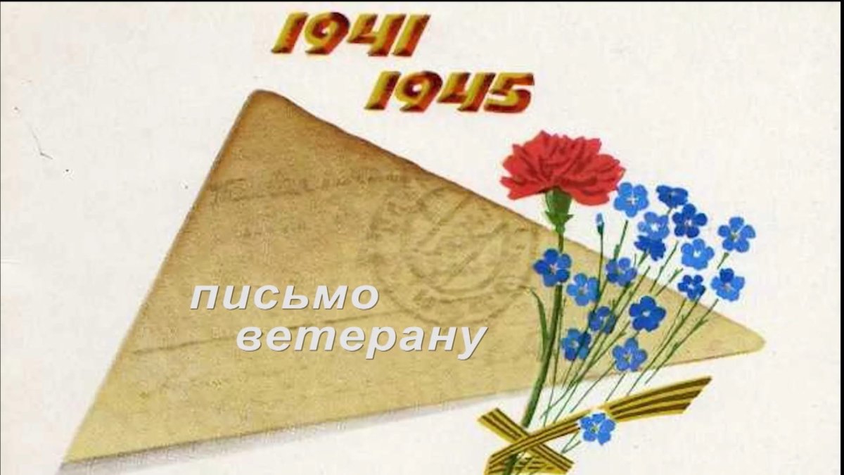 Письмо с фронта конверт