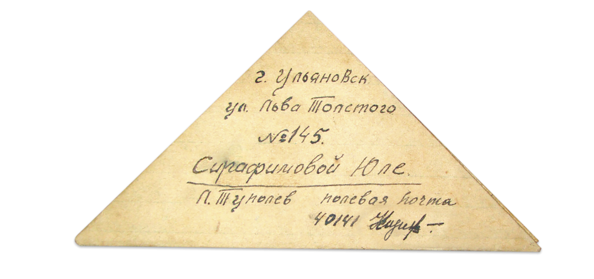 Письма с фронта Великой Отечественной войны