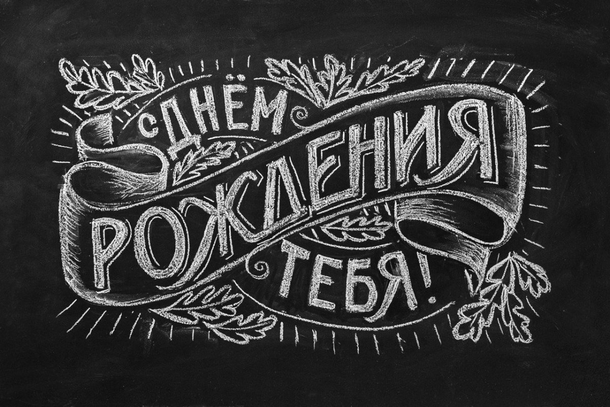 Надпись мелом с днем рождения