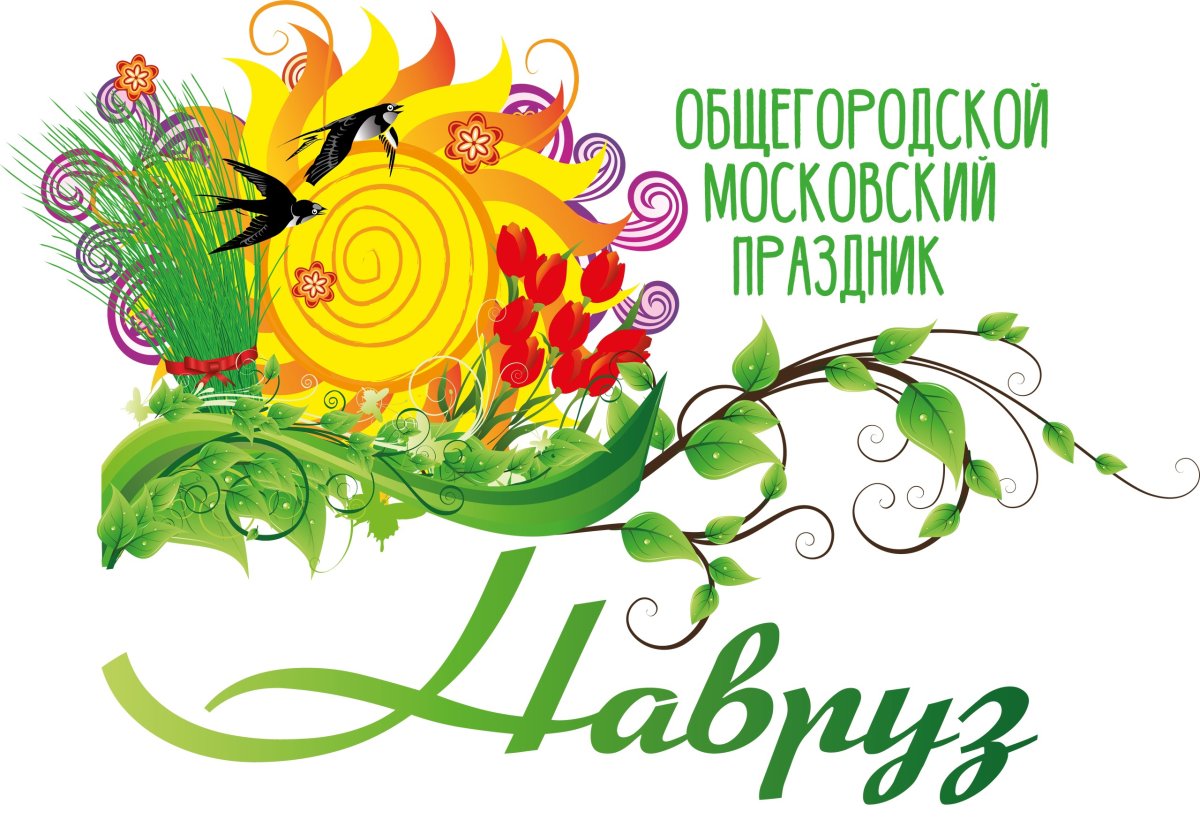 С праздником Навруз