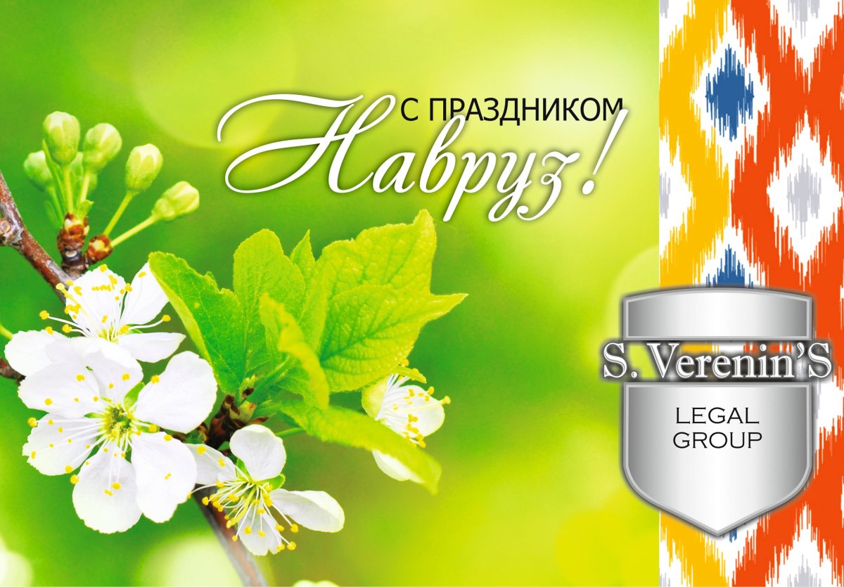 С праздником Навруз