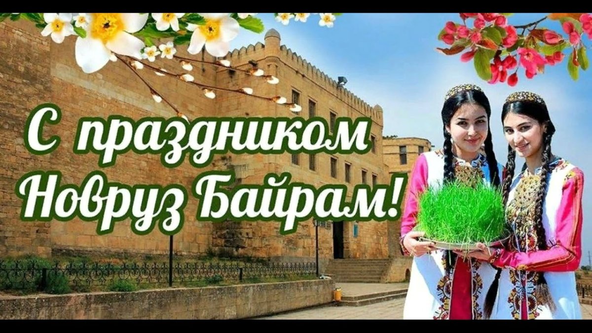 С праздником Навруз поздравления