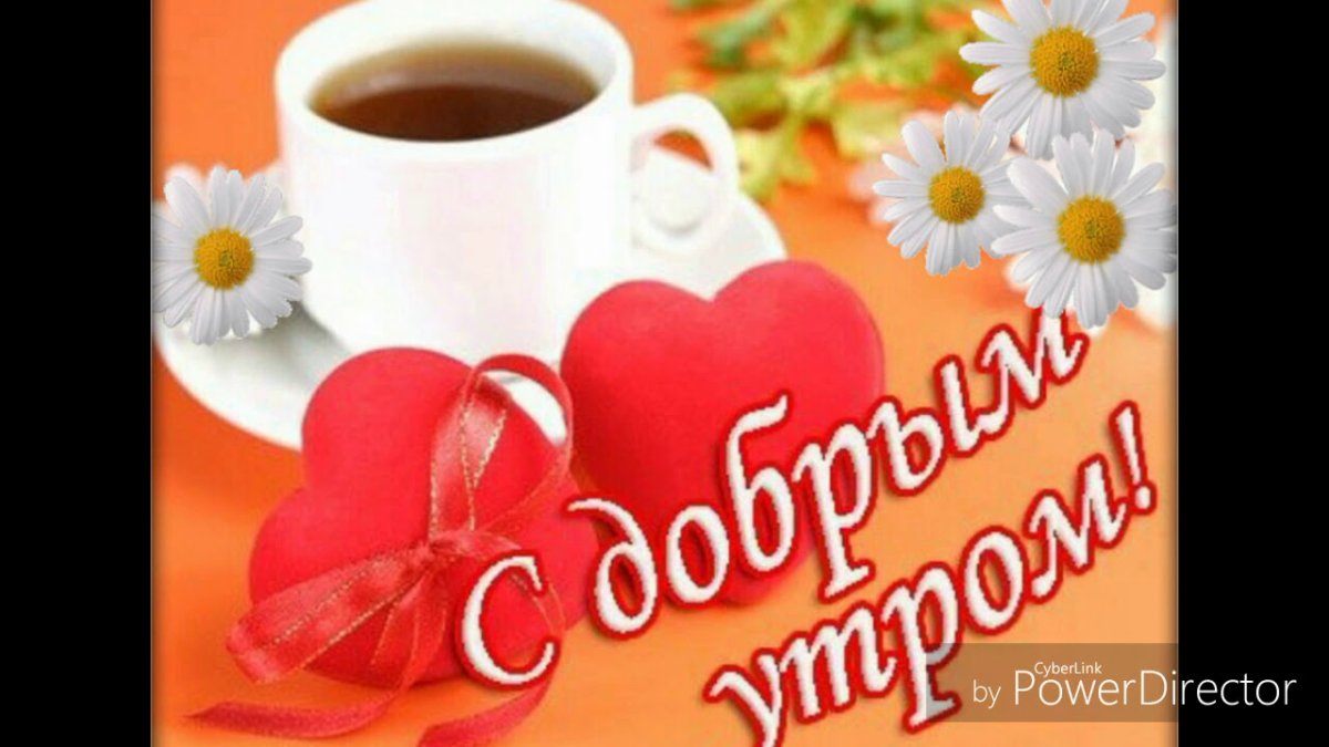 С добрым утром милая