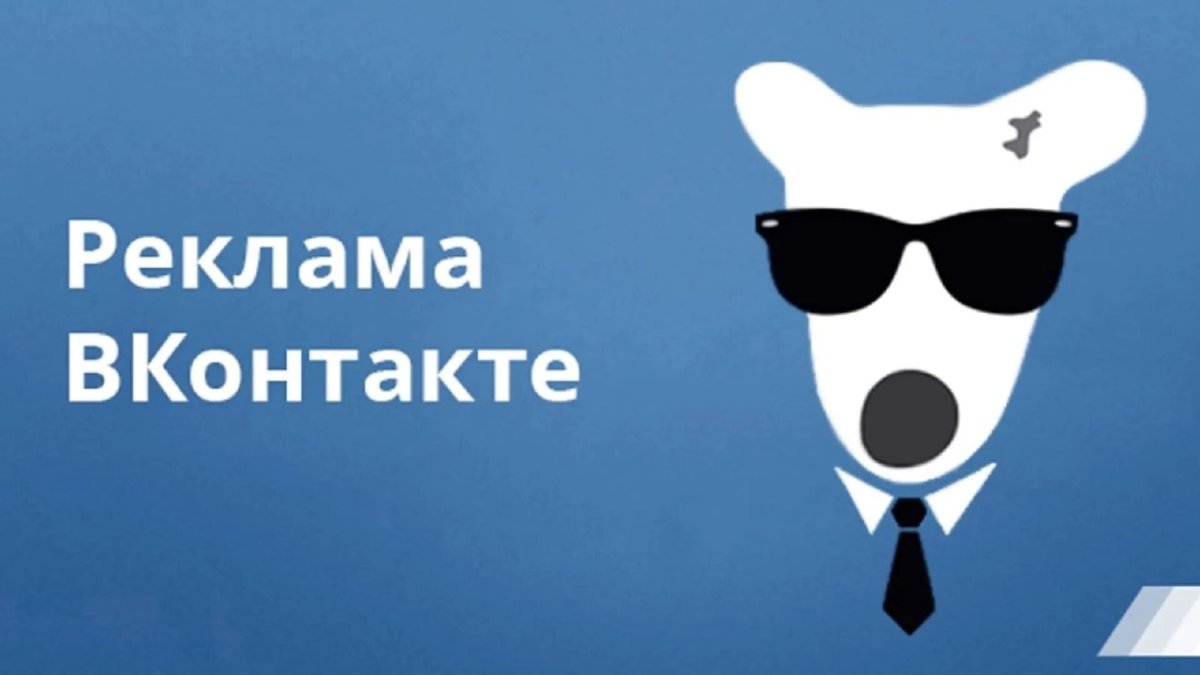 Реклама ВКОНТАКТЕ