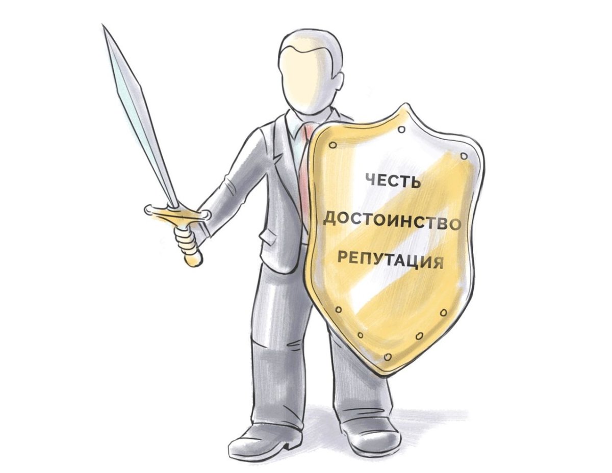 Защита чести и достоинства