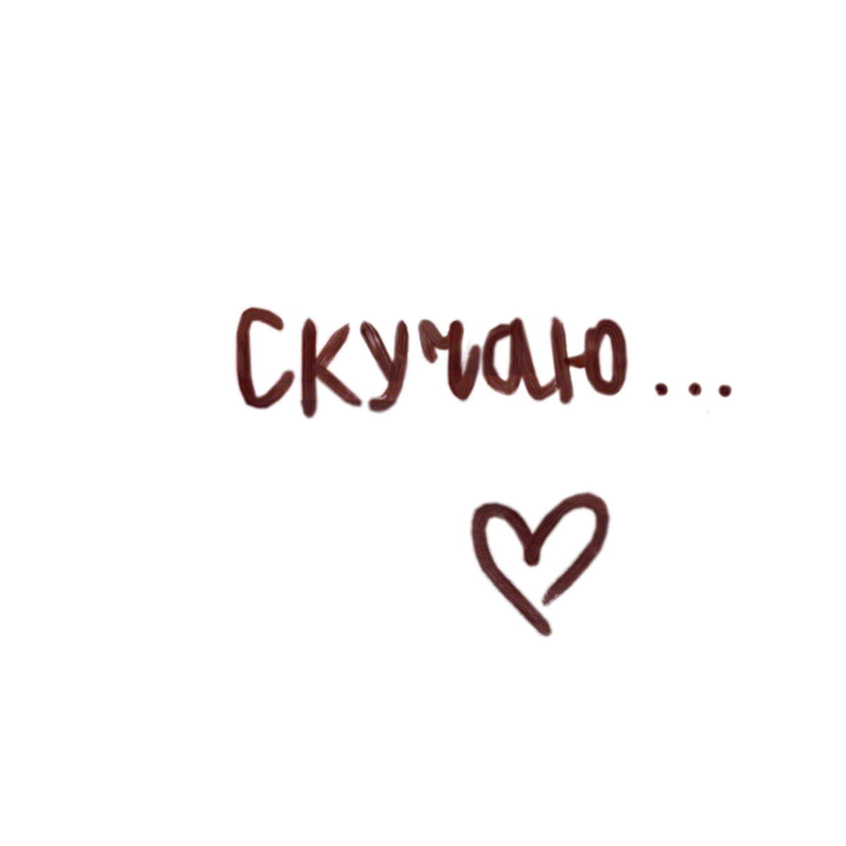 Надпись люблю