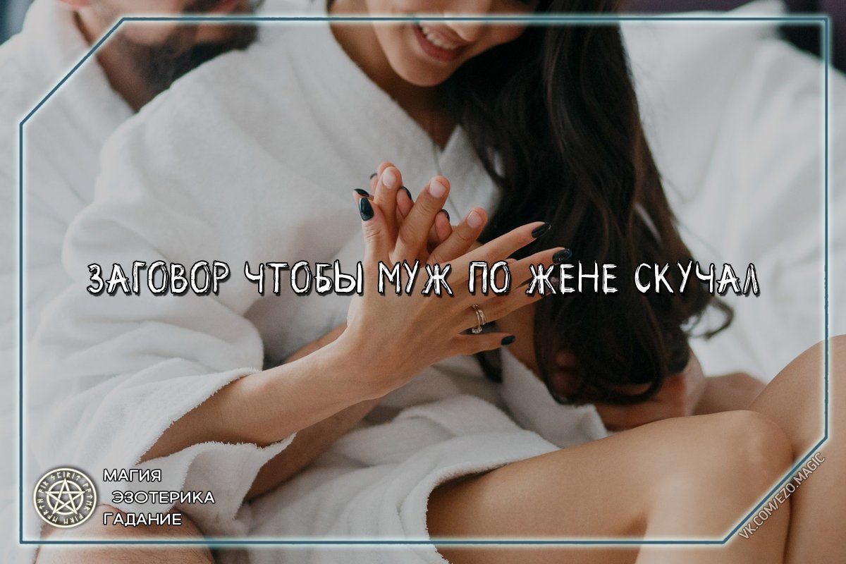 Жена соскучилась