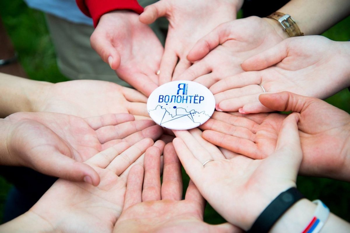 Я волонтер