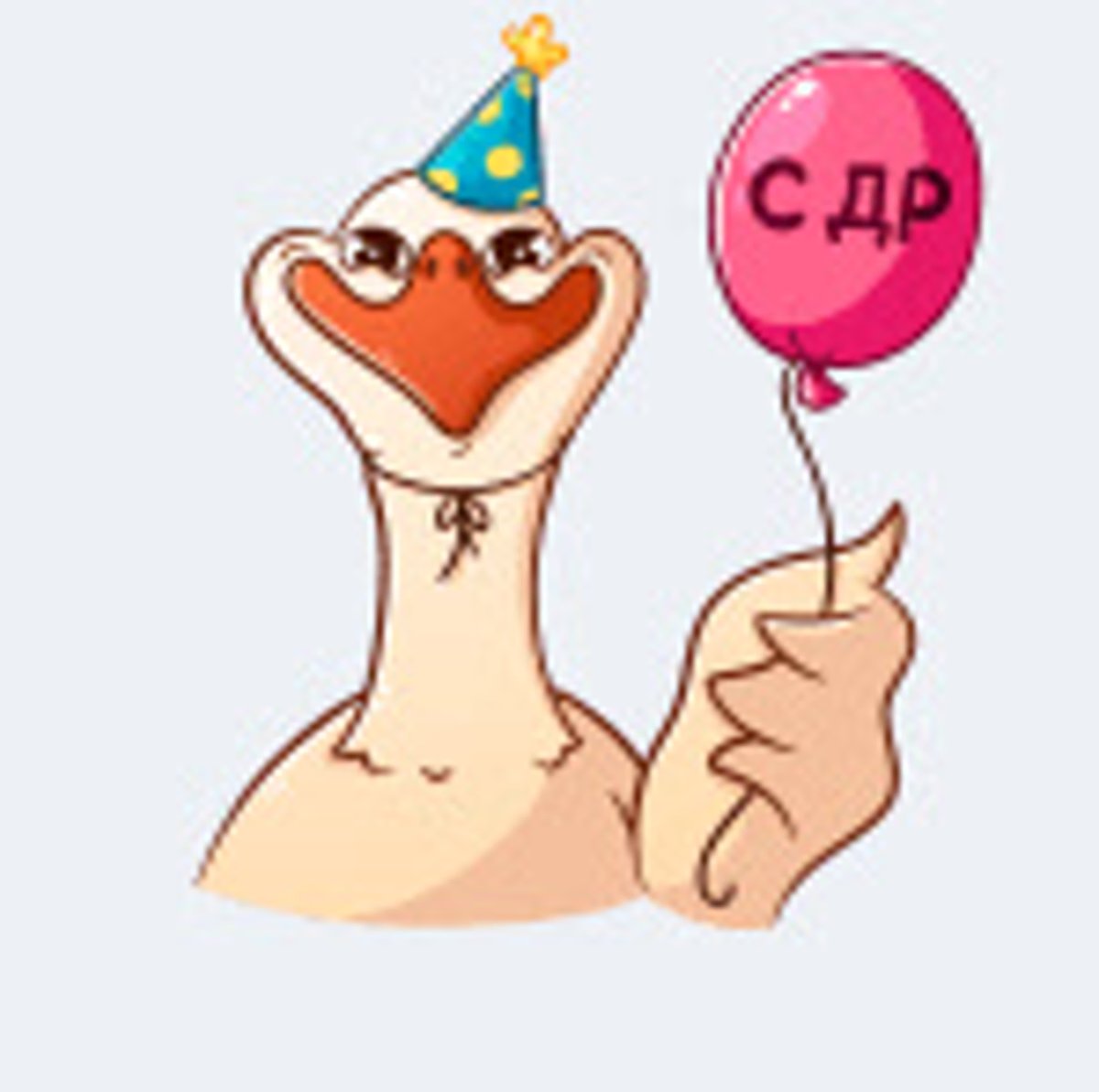 Гусь поздравляет с днем рождения