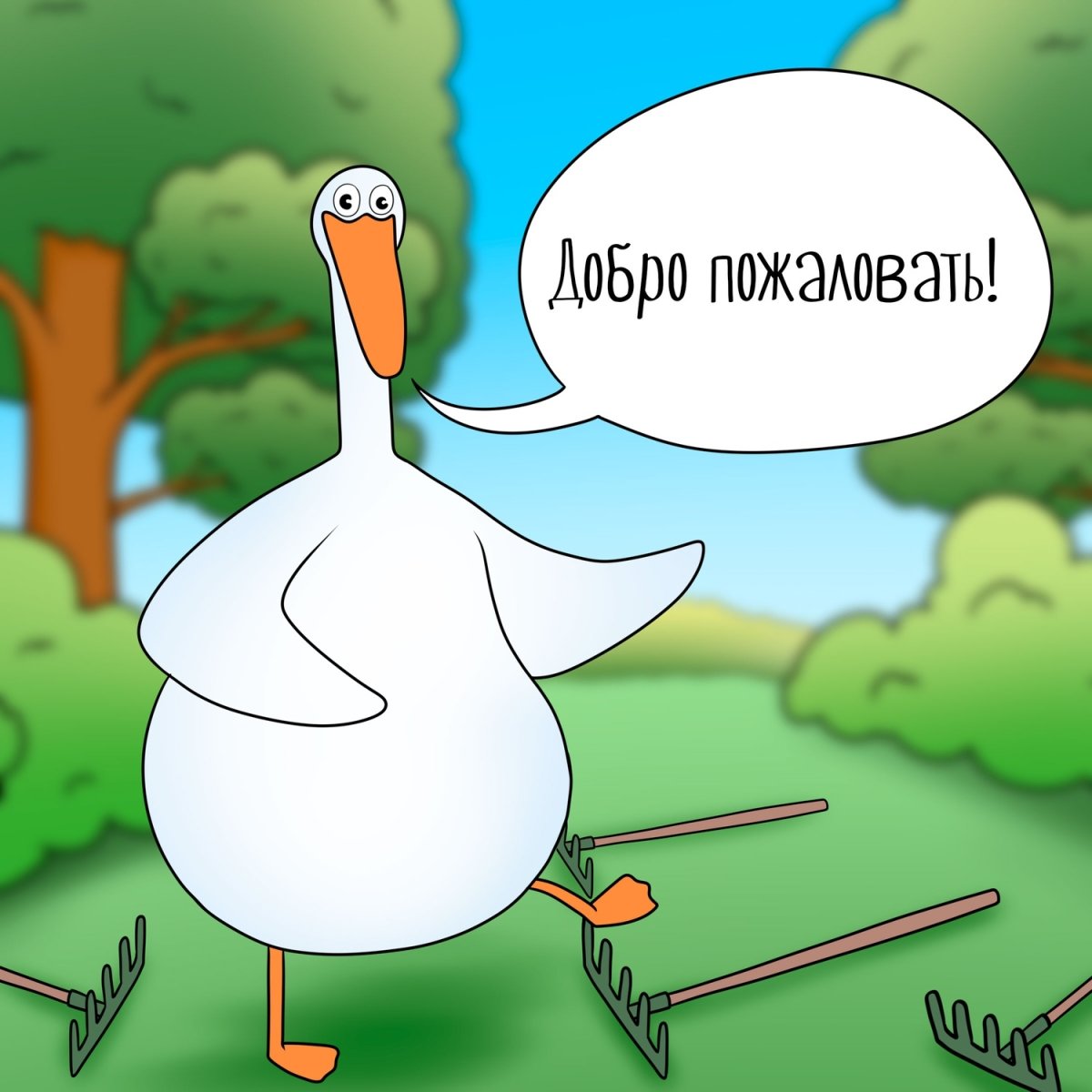 Гуси любовь